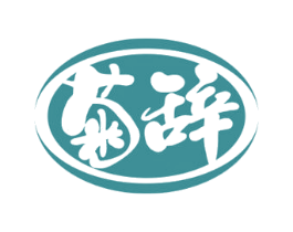 菊辞 第33类酒商标图样