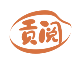 贡阅 第33类酒商标图样