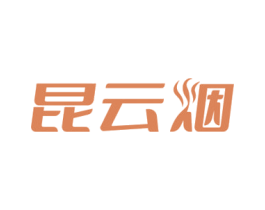 昆云烟 第33类酒商标图样