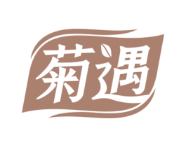 菊遇 第33类酒商标图样