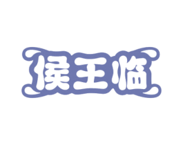 侯王临 第33类酒商标图样