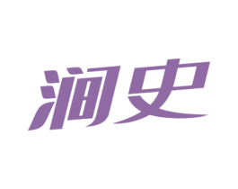 涧史 第33类酒商标图样