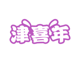 津喜年 第33类酒商标图样