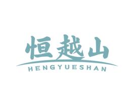 恒越山 第32类啤酒饮料商标图样