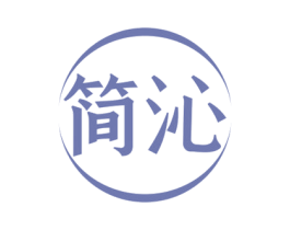 简沁 第32类啤酒饮料商标图样