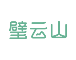 璧云山 第32类啤酒饮料商标图样