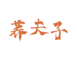 荞夫子 第30类小食配料商标图样