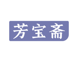 芳宝斋 第30类小食配料商标图样