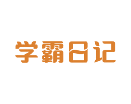 学霸日记 第30类小食配料商标图样