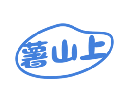 薯山上 第29类食品商标图样