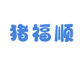 猪福顺 第29类食品商标图样
