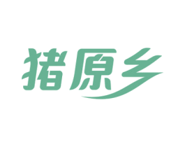 猪原乡 第29类食品商标图样