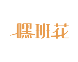 嘿班花 第29类食品商标图样