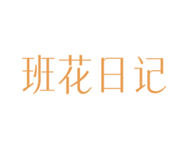 班花日记 第29类食品商标图样