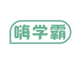 嗨学霸 第29类食品商标图样