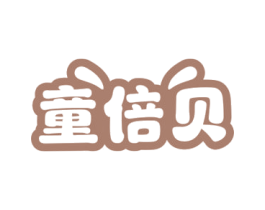 童倍贝 第28类体育玩具商标图样
