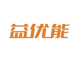 益优能 第28类体育玩具商标图样