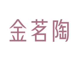 金茗陶 第21类厨房洁具商标图样