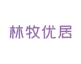 林牧优居 第20类家具商标图样