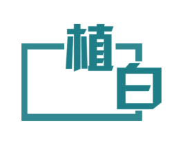 植白 第16类办公工具商标图样