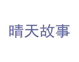 晴天故事 第16类办公工具商标图样