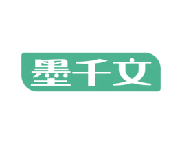 墨千文 第16类办公工具商标图样