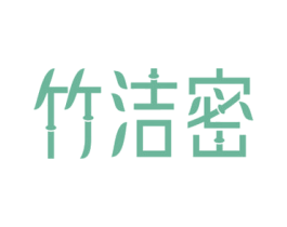 竹洁密 第16类办公工具商标图样