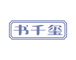 书千玺 第16类办公工具商标图样