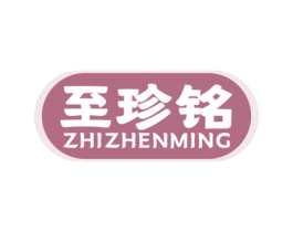 至珍铭 第14类珠宝钟表商标图样