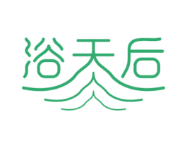 浴天后 第11类家用电器商标图样