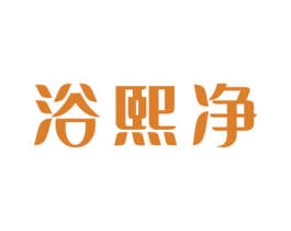 浴熙净 第11类家用电器商标图样