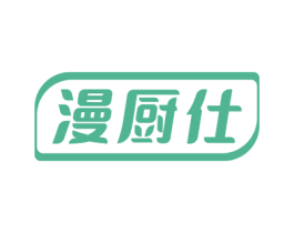 漫厨仕 第11类家用电器商标图样