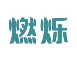 燃烁 第11类家用电器商标图样