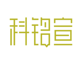 科铭宣 第11类家用电器商标图样