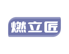 燃立匠 第11类家用电器商标图样