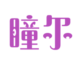 瞳尔 第10类医疗器械商标图样