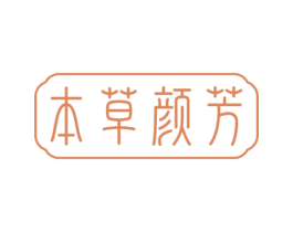 本草颜芳 第10类医疗器械商标图样