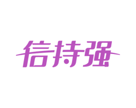 信持强 第9类科学仪器商标图样