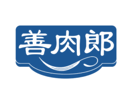 善肉郎 第30类小食配料商标图样