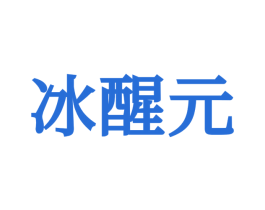 冰醒元 第21类厨房洁具商标图样