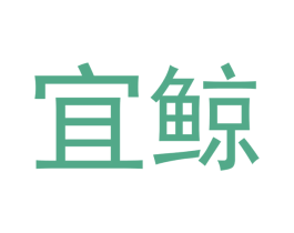 宜鲸 第16类办公工具商标图样