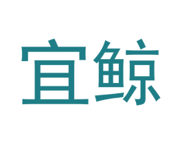 宜鲸 第28类体育玩具商标图样