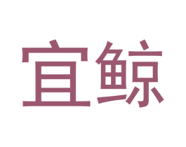 宜鲸 第9类科学仪器商标图样