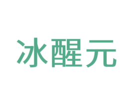 冰醒元 第3类化妆品商标图样
