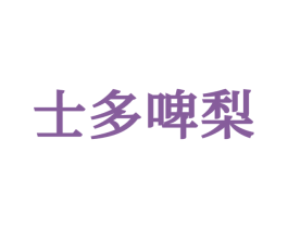 士多啤梨 第28类体育玩具商标图样