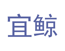 宜鲸 第21类厨房洁具商标图样