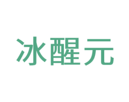 冰醒元 第30类小食配料商标图样