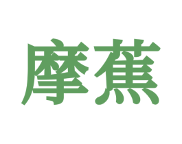 摩蕉 第7类机械设备商标图样