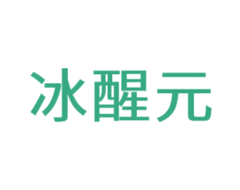 冰醒元 第5类医药商标图样