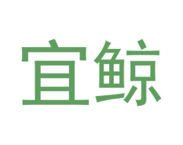 宜鲸 第5类医药商标图样